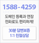 30분 답변 보증! 1:1 친절상담